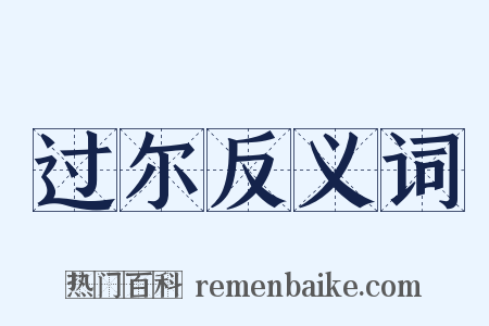 过尔反义词是什么意思的图片